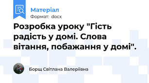 Розробка уроку "Гість радість у домі. Слова вітання, побажання у домі".