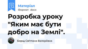 Розробка уроку "Яким має бути добро на Землі".