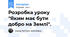 Розробка уроку "Яким має бути добро на Землі".