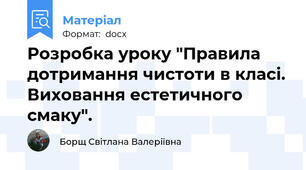 Розробка уроку "Правила дотримання чистоти в класі. Виховання естетичного смаку".
