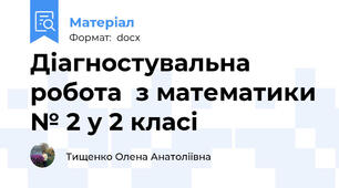 Діагностувальна робота  з математики № 2 у 2 класі