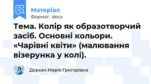 Тема. Колір як образотворчий засіб. Основні кольори. «Чарівні квіти» (малювання візерунка у колі).
