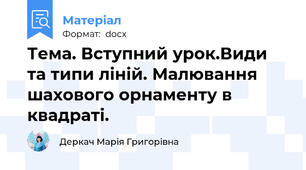 Тема. Вступний урок.Види та типи ліній. Малювання шахового орнаменту в квадраті.