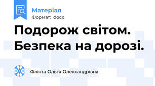 Подорож світом. Безпека на дорозі.