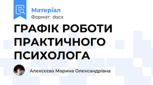 ГРАФІК РОБОТИ ПРАКТИЧНОГО ПСИХОЛОГА