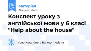 Конспект уроку з англійської мови у 6 класі "Help about the house"