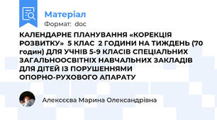 КАЛЕНДАРНЕ ПЛАНУВАННЯ «КОРЕКЦІЯ РОЗВИТКУ»  5 КЛАС  2 ГОДИНИ НА ТИЖДЕНЬ (70 годин) ДЛЯ УЧНІВ 5-9 КЛАСІВ СПЕЦІАЛЬНИХ ЗАГАЛЬНООСВІТНІХ НАВЧАЛЬНИХ ЗАКЛАДІВ ДЛЯ ДІТЕЙ ІЗ ПОРУШЕННЯМИ ОПОРНО-РУХОВОГО АПАРАТУ