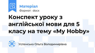 Конспект уроку з англійської мови для 5 класу на тему «My Hobby»