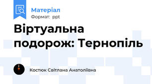 Віртуальна подорож: Тернопіль