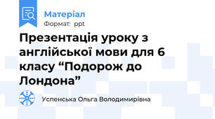 Презентація уроку з англійської мови для 6 класу “Подорож до Лондона”