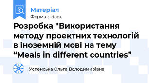 Розробка "Використання методу проектних технологій в іноземній мові на тему “Meals in different countries”