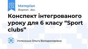 Конспект інтегрованого уроку для 6 класу “Sport clubs”