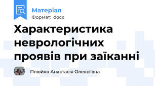Характеристика неврологічних проявів при заїканні