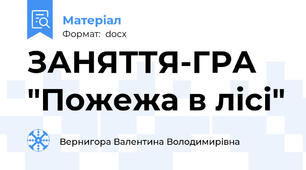 ЗАНЯТТЯ-ГРА "Пожежа в лiсi"