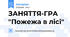 ЗАНЯТТЯ-ГРА "Пожежа в лiсi"