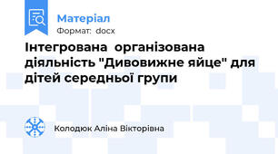 Інтегрована  організована діяльність "Дивовижне яйце" для дітей середньої групи
