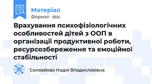 Врахування психофізіологічних особливостей дітей з ООП в організації продуктивної роботи, ресурсозбереження та емоційної стабільності