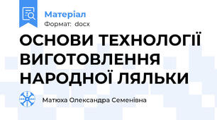 ОСНОВИ ТЕХНОЛОГІЇ ВИГОТОВЛЕННЯ НАРОДНОЇ ЛЯЛЬКИ