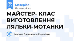 МАЙСТЕР- КЛАС  ВИГОТОВЛЕННЯ ЛЯЛЬКИ-МОТАНКИ