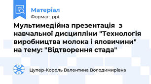 Мультимедійна презентація  з навчальної дисципліни "Технологія виробництва молока і яловичини" на тему: "Відтворення стада"
