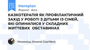 КАЗКОТЕРАПІЯ ЯК ПРОФІЛАКТИЧНИЙ ЗАХІД У РОБОТІ З ДІТЬМИ ІЗ СІМЕЙ, ЯКІ ОПИНИЛИСЯ У СКЛАДНИХ ЖИТТЄВИХ  ОБСТАВИНАХ