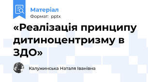 «Реалізація принципу дитиноцентризму в ЗДО»