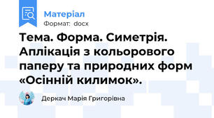 Тема. Форма. Симетрія. Аплікація з кольорового паперу та природних форм «Осінній килимок».