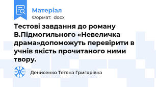 Тестові завдання до роману В.Підмогильного «Невеличка драма»допоможуть перевірити в учнів якість прочитаного ними твору.