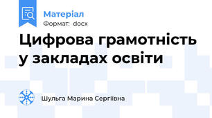 Цифрова грамотність у закладах освіти