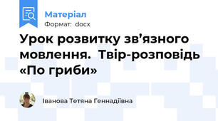 Урок розвитку зв’язного мовлення.  Твір-розповідь «По гриби»