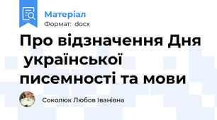 Про відзначення Дня  української писемності та мови