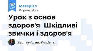 Урок з основ здоров'я  Шкідливі звички і здоров'я
