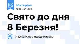 Свято до дня 8 Березня!