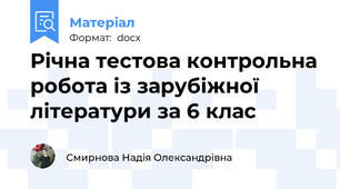 Річна тестова контрольна робота із зарубіжної літератури за 6 клас