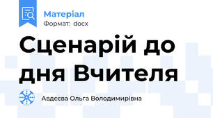 Сценарій до дня Вчителя