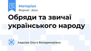 Обряди та звичаї українського народу