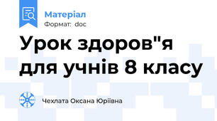 Урок здоров"я для учнів 8 класу