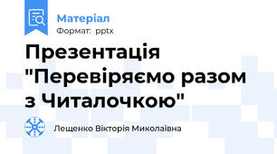 Презентація "Перевіряємо разом з Читалочкою"