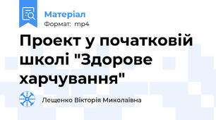 Проект у початковій школі "Здорове харчування"