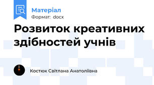 Розвиток креативних здібностей учнів