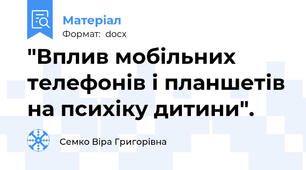 "Вплив мобільних телефонів і планшетів на психіку дитини".