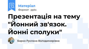 Презентація на тему "Йонний зв'язок. Йонні сполуки"
