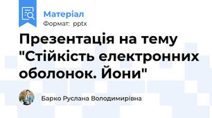 Презентація на тему "Стійкість електронних оболонок. Йони"