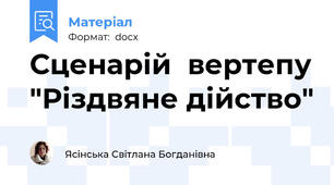 Сценарій  вертепу "Різдвяне дійство"