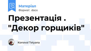 Презентація .  "Декор горщиків"