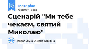 Сценарій "Ми тебе чекаєм, святий Миколаю"