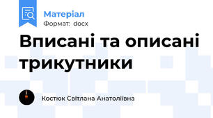 Вписані та описані трикутники