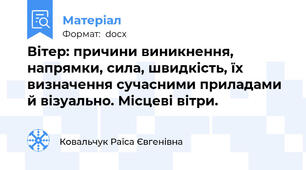 Вітер: причини виникнення, напрямки, сила, швидкість, їх визначення сучасними приладами й візуально. Місцеві вітри.