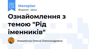 Ознайомлення з темою "Рід іменників"