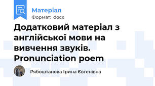 Додатковий матеріал з англійської мови на вивчення звуків. Pronunciation poem